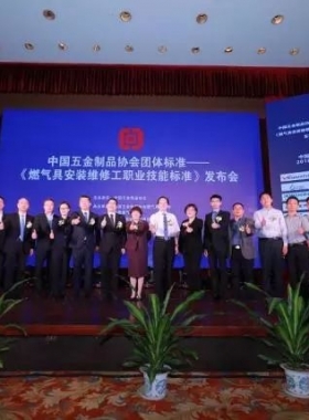 《燃氣具安裝維修工職業(yè)技能標(biāo)準(zhǔn)》規(guī)范維修安裝市場  樹立行業(yè)品牌形象