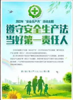 2022年6月是第21個(gè)全國(guó)“安全生產(chǎn)月”，主題是“遵守安全生產(chǎn)法 當(dāng)好第一責(zé)任人”