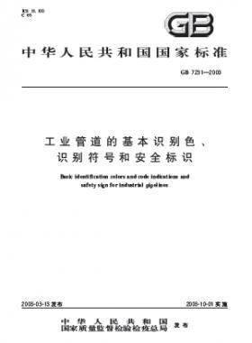 工業(yè)管道的基本識別色、識別符號和安全標識國標 7231-2003