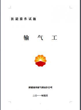 輸氣工(初、中、高級(jí)工）技能操作試題WORD版