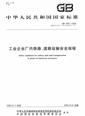 工業(yè)企業(yè)廠內(nèi)鐵路、道路運(yùn)輸安全規(guī)程國標(biāo) 4387-2008