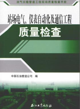 油氣長輸管道工程現(xiàn)場質量檢查手冊 站場電氣、儀表自動化及通信工程質量檢