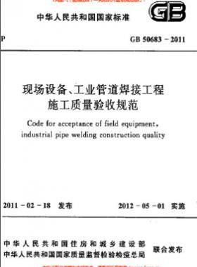 國標(biāo)50683-2011 現(xiàn)場設(shè)備、工業(yè)管道焊接工程施工質(zhì)量驗收規(guī)范