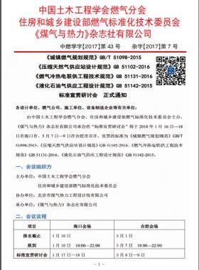 國標/T 51098-2015、國標 51102-2016、國標 51131-2016、國標 51142-2015標準宣貫研討會正式通知