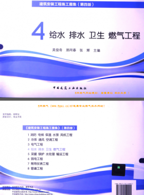 建筑安裝工程施工圖集 4 給水排水衛(wèi)生煤氣工程 第4版2014年（燃?xì)夤こ滩糠郑?[吳俊奇，邢同春，張輝 主編]