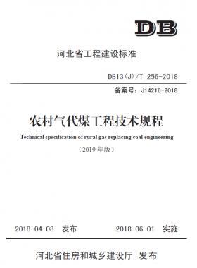 《農村氣代煤工程技術規(guī)程》DB13(J)T256-2018(2019修訂版）