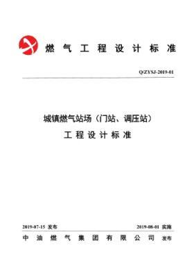 中油城鎮(zhèn)燃?xì)鈭稣荆ㄩT站、調(diào)壓站）工程設(shè)計標(biāo)準(zhǔn)QZYSJ-2019-01