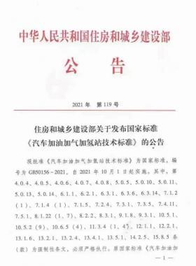 關(guān)于舉辦“《汽車加油加氣加氫站技術(shù)標(biāo)準(zhǔn)》國(guó)標(biāo)50156-2021主要內(nèi)容解讀及加氫站建設(shè)、運(yùn)營(yíng)實(shí)踐難點(diǎn)解析培訓(xùn)班 ”的通知