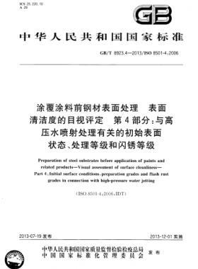 涂覆涂料前鋼材表面處理 表面清潔度的目視評定 第4部分：與高壓水噴射處理有關(guān)的初始表面狀態(tài)、處理等級和閃銹等級國標(biāo)/T 8923.4-2013