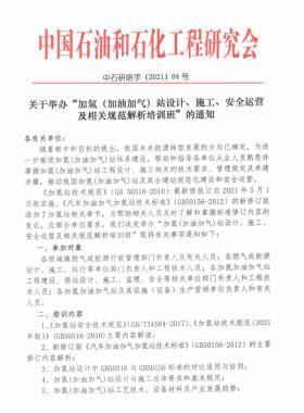 關(guān)于舉辦“加氫（加油加氣）站設(shè)計(jì)、施工、安全運(yùn)營(yíng)及相關(guān)規(guī)范解析培訓(xùn)班 ”的通知