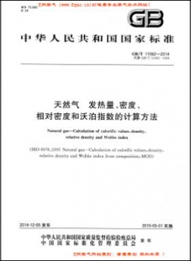 天然氣發(fā)熱量、密度、相對密度和沃泊指數(shù)的計算方法國標(biāo)/T 11062—2014