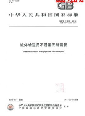  《流體輸送用不銹鋼無縫鋼管》國(guó)標(biāo)/T 14976-2012