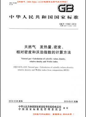 天然氣發(fā)熱量、密度、相對(duì)密度和沃泊指數(shù)的計(jì)算方法國(guó)標(biāo)/T 11062—2014