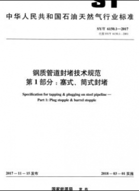 鋼質(zhì)管道封堵技術(shù)規(guī)范 第1部分：塞式、筒式封堵石油天然氣標(biāo)準/T 6150.1-2017