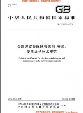 金屬波紋管膨脹節(jié)選用、安裝、使用維護(hù)技術(shù)規(guī)范國(guó)標(biāo)/T 35979-2018