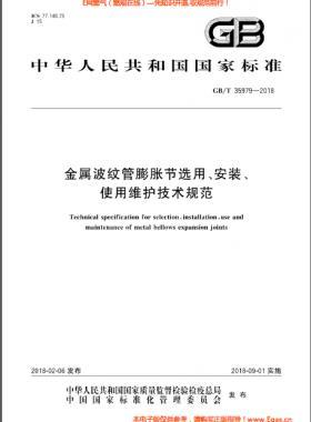 金屬波紋管膨脹節(jié)選用、安裝、使用維護技術(shù)規(guī)范國標/T 35979-2018