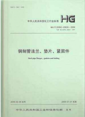 鋼制管法蘭、墊片和緊固件化工標準T 20592~20635-2009