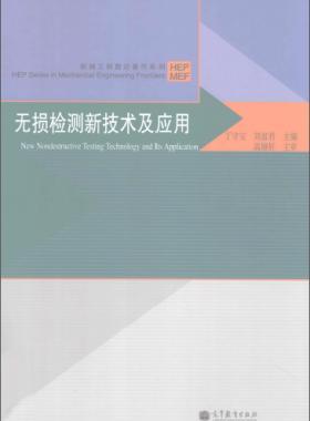 無損檢測新技術(shù)及應(yīng)用  [丁守寶，劉富君 主編] 2012年