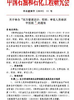 關于舉辦“壓力管道設計、校核、審定人員培訓 中級班 ”的通知中石研培字（2019） 11 號