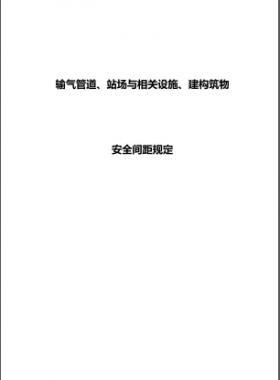 輸氣管道、站場(chǎng)與相關(guān)設(shè)施、建構(gòu)筑物安全間距規(guī)定