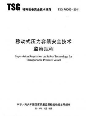 《移動(dòng)式壓力容器安全技術(shù)監(jiān)察規(guī)程》(TSG R0005-2011)及第1、2次修改單