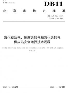 液化石油氣、壓縮天然氣和液化天然氣 供應(yīng)站安全運(yùn)行技術(shù)規(guī)程DB11/T 451-2017