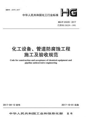 化工設備、管道防腐蝕工程施工及驗收規(guī)范化工標準/T 20229-2017