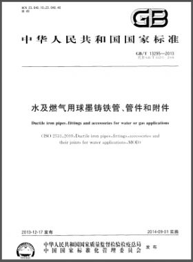 水及燃?xì)庥们蚰T鐵管、管件和附件國標(biāo)/T 13295-2013