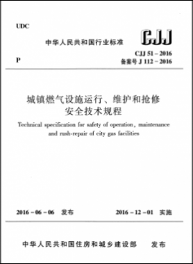 《城鎮(zhèn)燃?xì)庠O(shè)施運(yùn)行、維護(hù)和搶修安全技術(shù)規(guī)程》城建標(biāo)準(zhǔn)51-2016高清版
