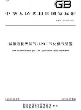 城鎮(zhèn)液化天然氣(LNG)氣化供氣裝置國標(biāo)/T 38530-2020