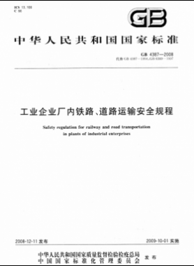 工業(yè)企業(yè)廠內(nèi)鐵路、道路運輸安全規(guī)程國標 4387-2008
