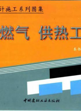 市政工程設(shè)計(jì)施工系列圖集:燃?xì)?、供熱工程部? /></a> <span id=
