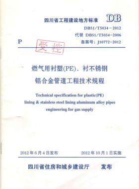 《燃?xì)庥靡r塑（PE）、襯不銹鋼鋁合金管道工程技術(shù)規(guī)程》DB51/T5034-2012