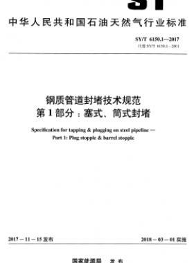 鋼質(zhì)管道封堵技術(shù)規(guī)范 第1部分：塞式、筒式封堵石油天然氣標(biāo)準(zhǔn)/T 6150.1-2017