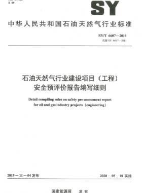 石油天然氣行業(yè)建設(shè)項(xiàng)目(工程)安全預(yù)評(píng)價(jià)報(bào)告編寫細(xì)則石油天然氣標(biāo)準(zhǔn)/T 6607-2019