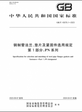 鋼制管法蘭、墊片及緊固件選用規(guī)定 第1部分：PN系列國(guó)標(biāo)/T 43079.1-2023