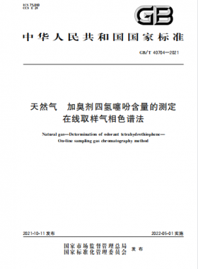 天然氣加臭劑四氫噻吩含量的測(cè)定 在線取樣氣相色譜法國標(biāo)∕T 40704-2021