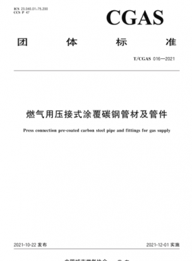 燃氣用壓接式涂覆碳鋼管材及管件團體標準S 016-2021