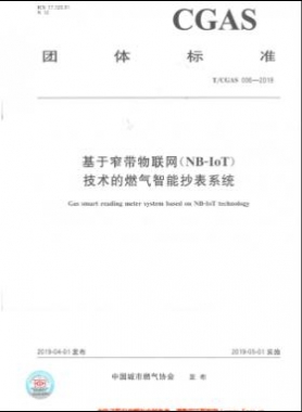 基于窄帶物聯(lián)網(wǎng)（NB-IoT)技術(shù)的燃氣智能抄表系統(tǒng)團體標(biāo)準006-2019