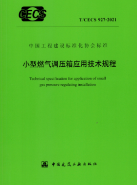 小型燃氣調(diào)壓箱應用技術規(guī)程行業(yè)標準- 927 2021